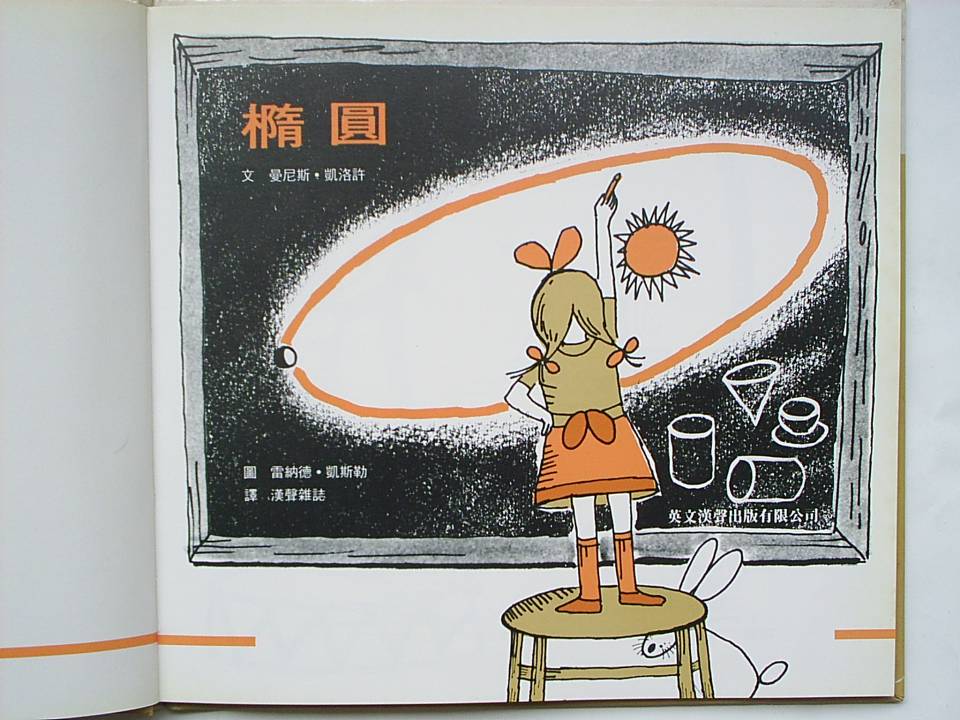 橢圓 (02),绘本,绘本故事,绘本阅读,故事书,童书,图画书,课外阅读